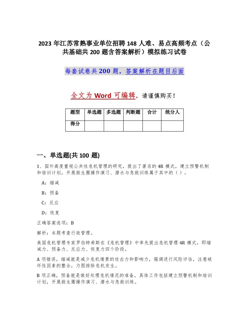 2023年江苏常熟事业单位招聘148人难易点高频考点公共基础共200题含答案解析模拟练习试卷