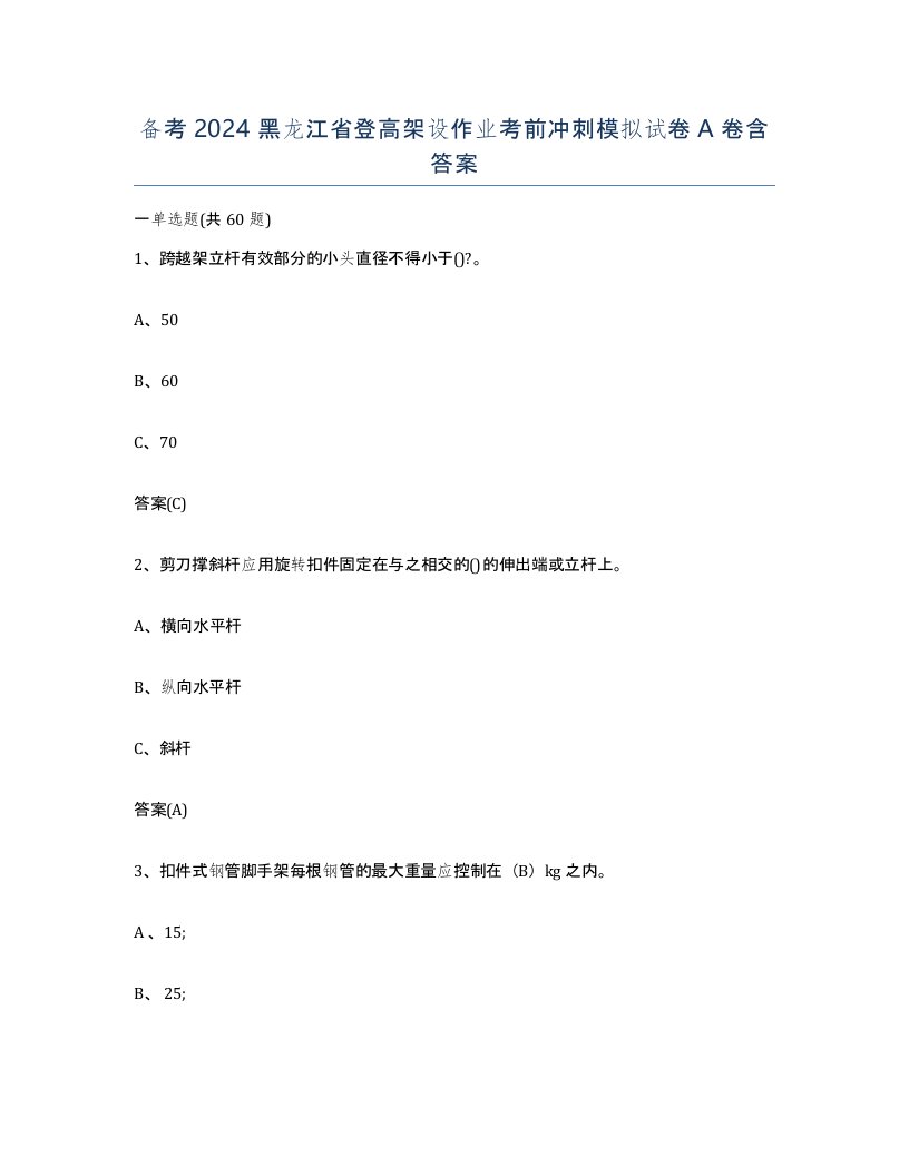 备考2024黑龙江省登高架设作业考前冲刺模拟试卷A卷含答案