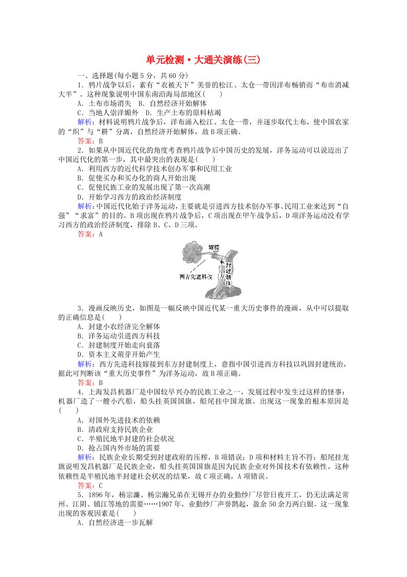 2020_2021高中历史第三单元近代中国经济结构的变动与资本主义的曲折发展单元检测含解析新人教版必修2