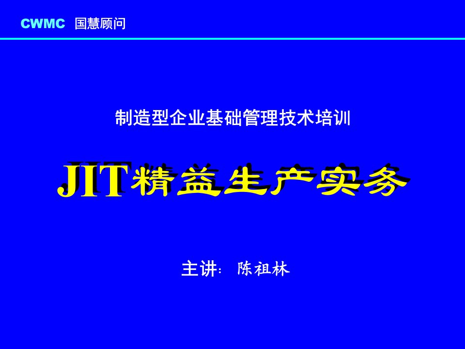 JIT精益生产实务=制造型企业基础管理技术培训