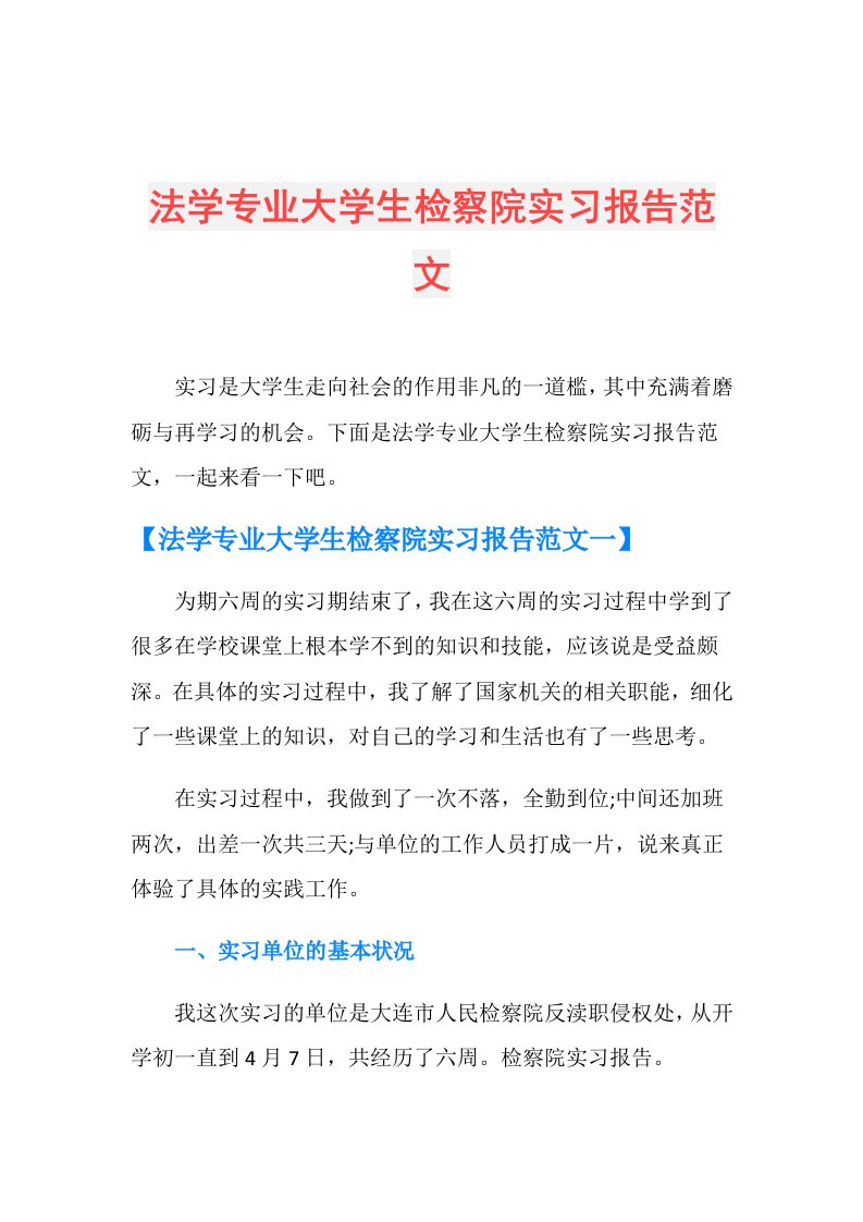 法学专业大学生检察院实习报告范文