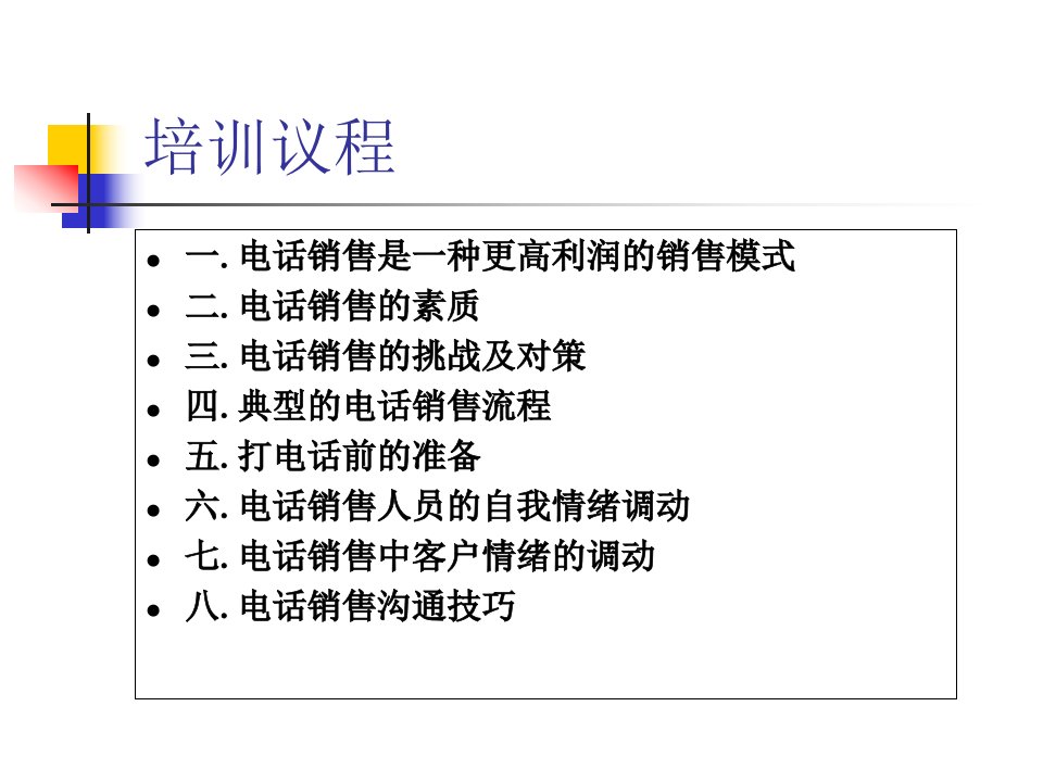 电话销售技巧培训PPT通用课件