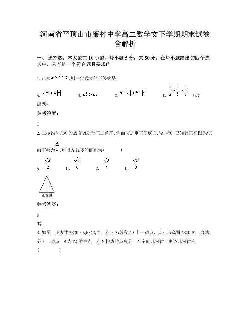 河南省平顶山市廉村中学高二数学文下学期期末试卷含解析