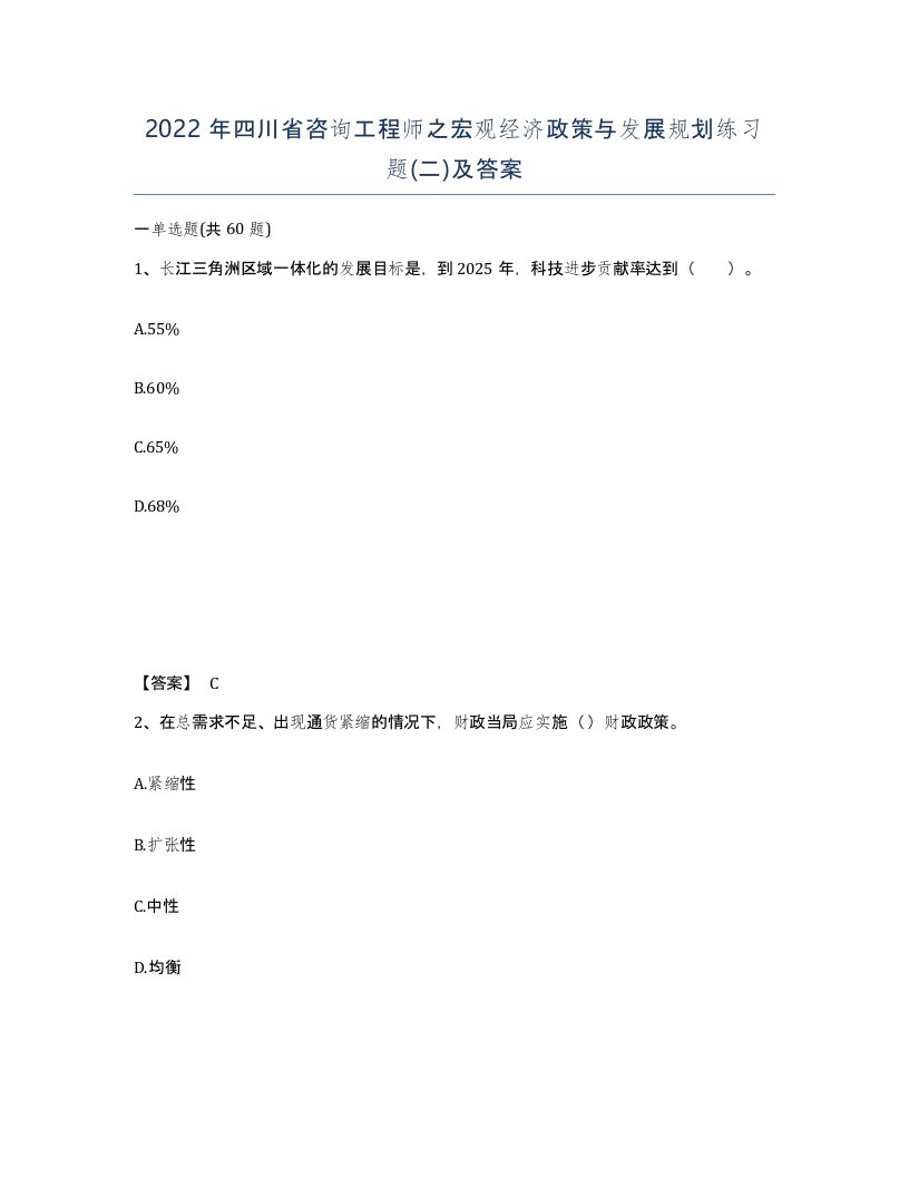 2022年四川省咨询工程师之宏观经济政策与发展规划练习题二及答案