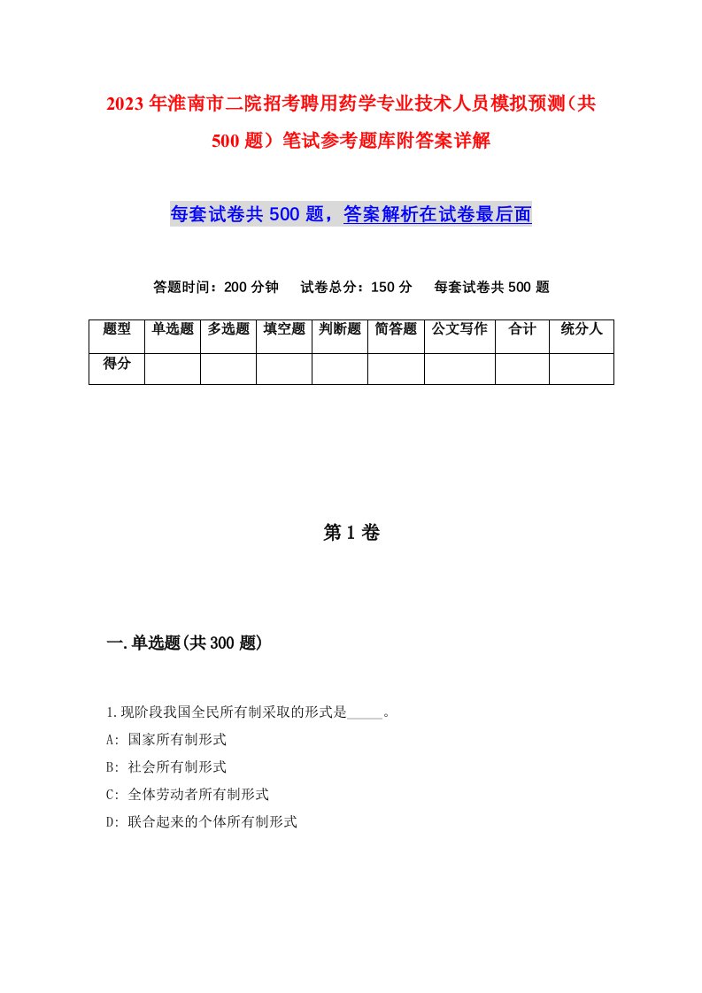 2023年淮南市二院招考聘用药学专业技术人员模拟预测共500题笔试参考题库附答案详解