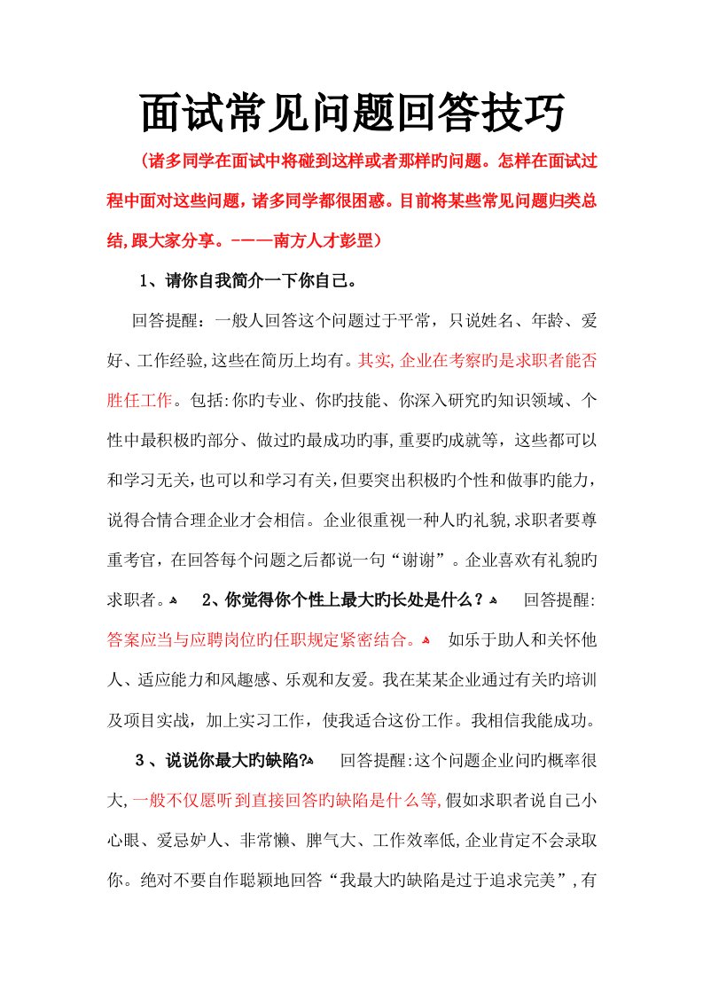 2023年南方人才大学城服务中心副主任彭罡先生面试常见问题以及回答技巧