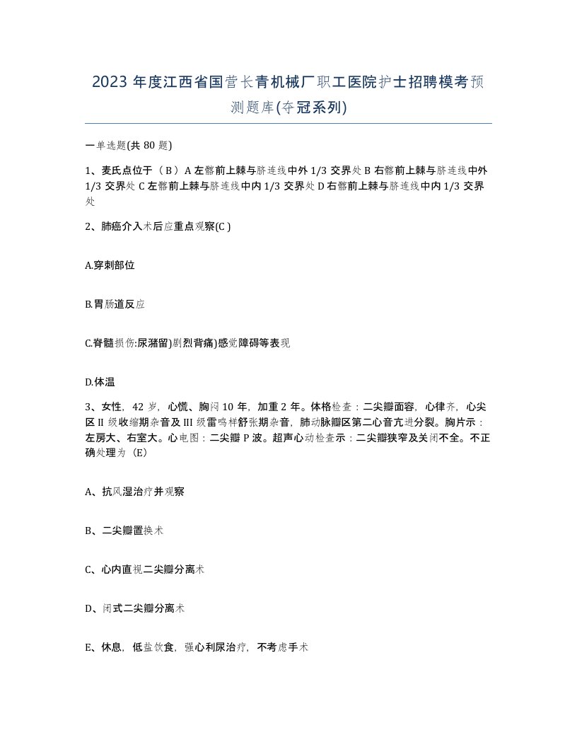 2023年度江西省国营长青机械厂职工医院护士招聘模考预测题库夺冠系列