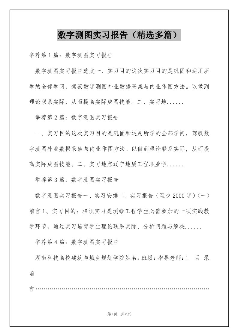 数字测图实习报告（精选多篇）