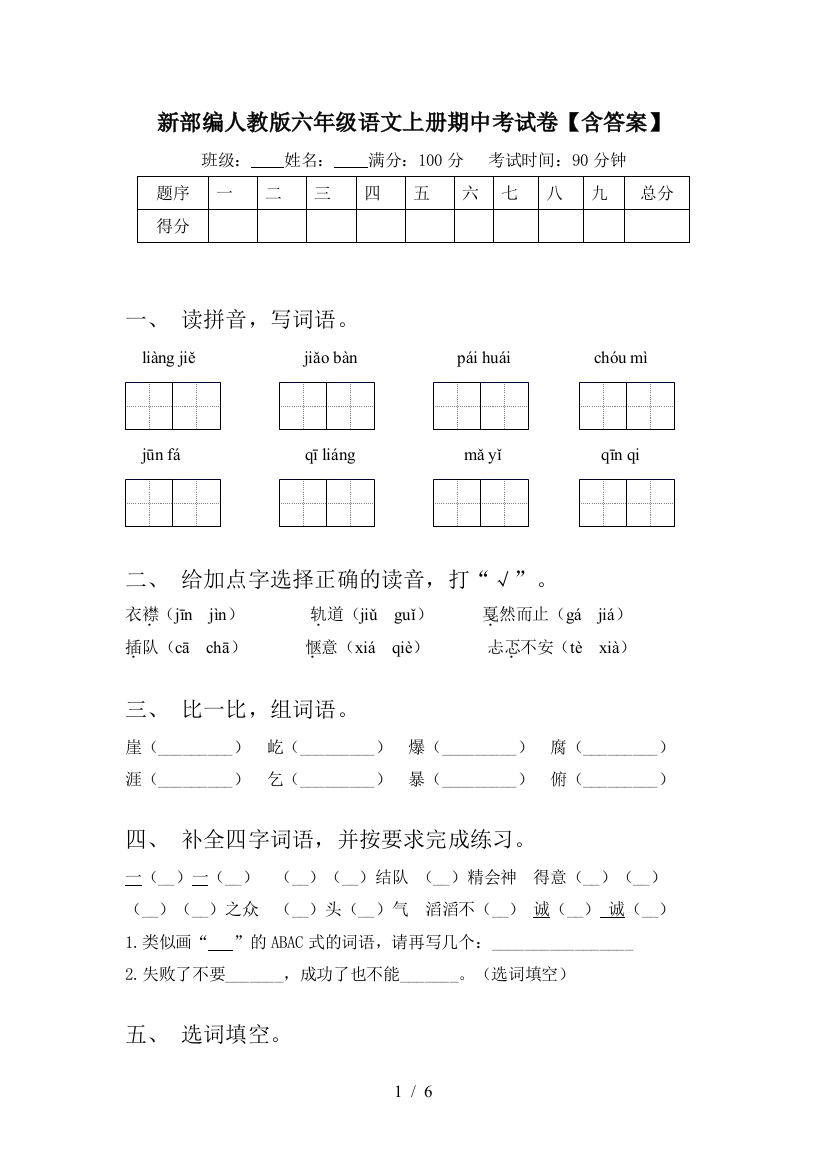 新部编人教版六年级语文上册期中考试卷【含答案】