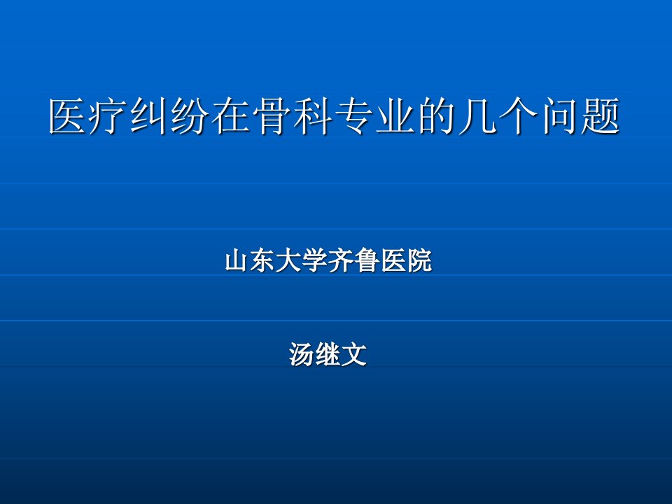 医疗纠纷的防范及处理(汤继文)