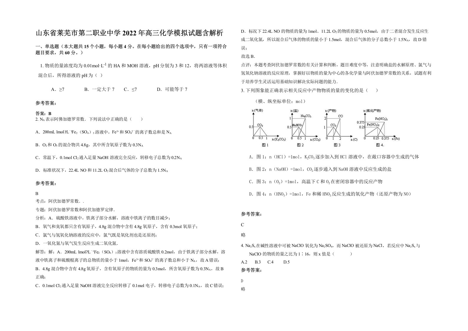 山东省莱芜市第二职业中学2022年高三化学模拟试题含解析