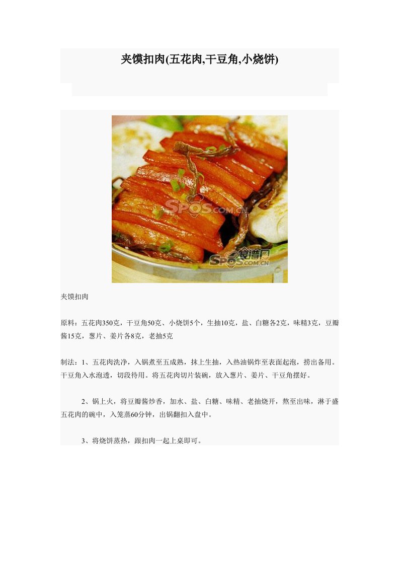 创新菜肴《夹馍扣肉》做法