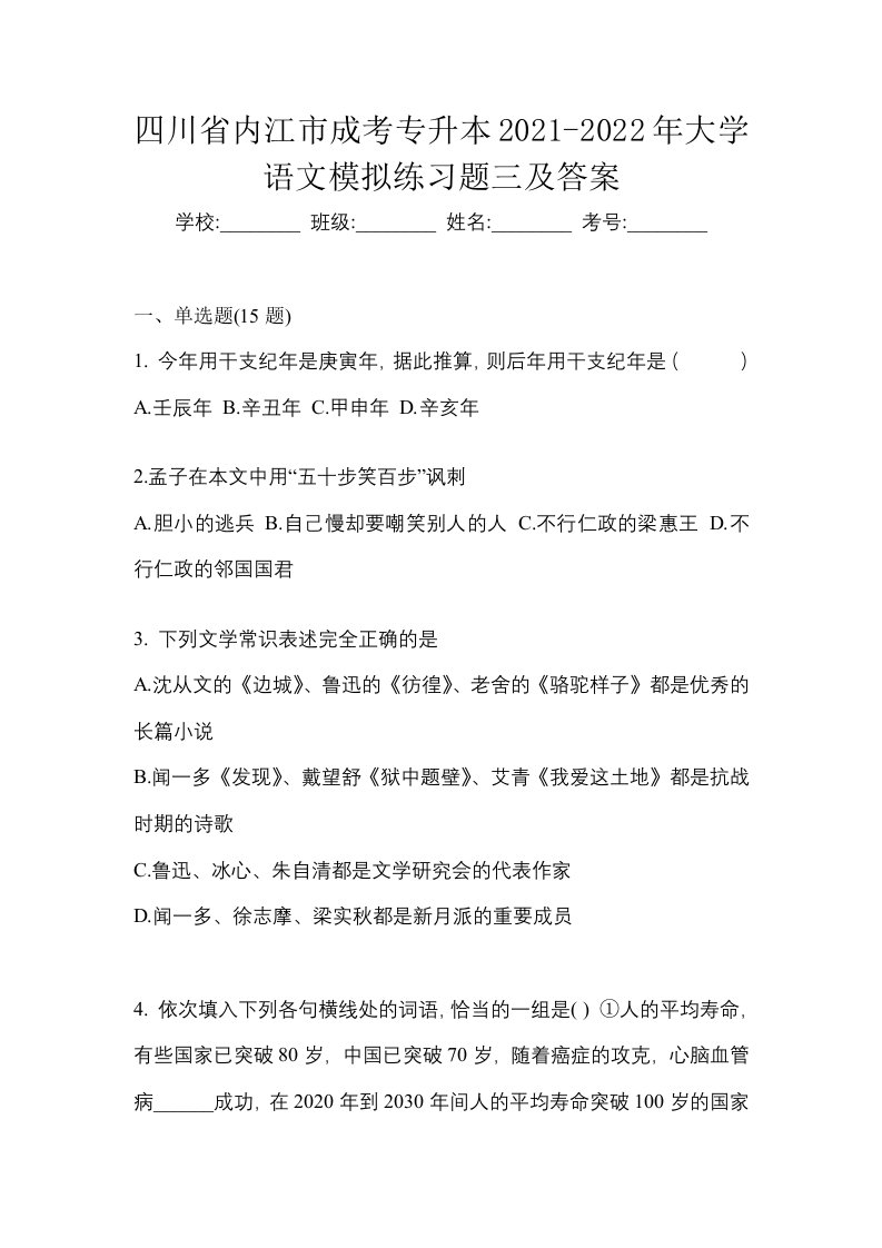 四川省内江市成考专升本2021-2022年大学语文模拟练习题三及答案