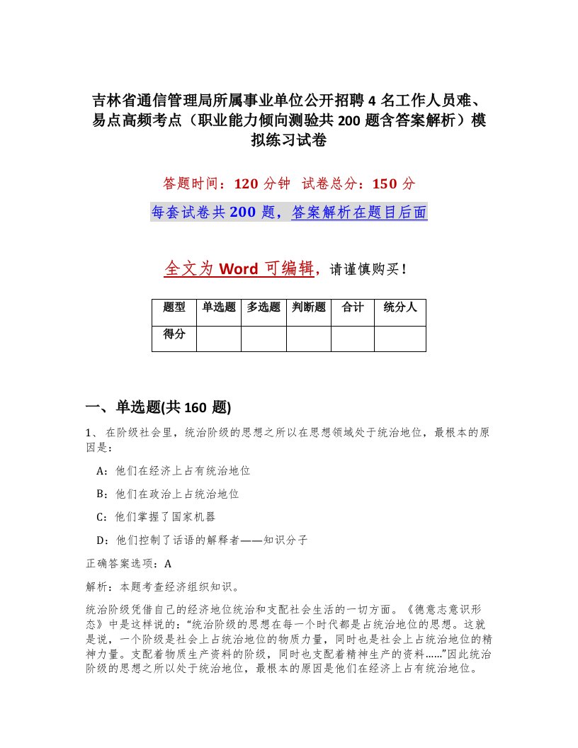 吉林省通信管理局所属事业单位公开招聘4名工作人员难易点高频考点职业能力倾向测验共200题含答案解析模拟练习试卷