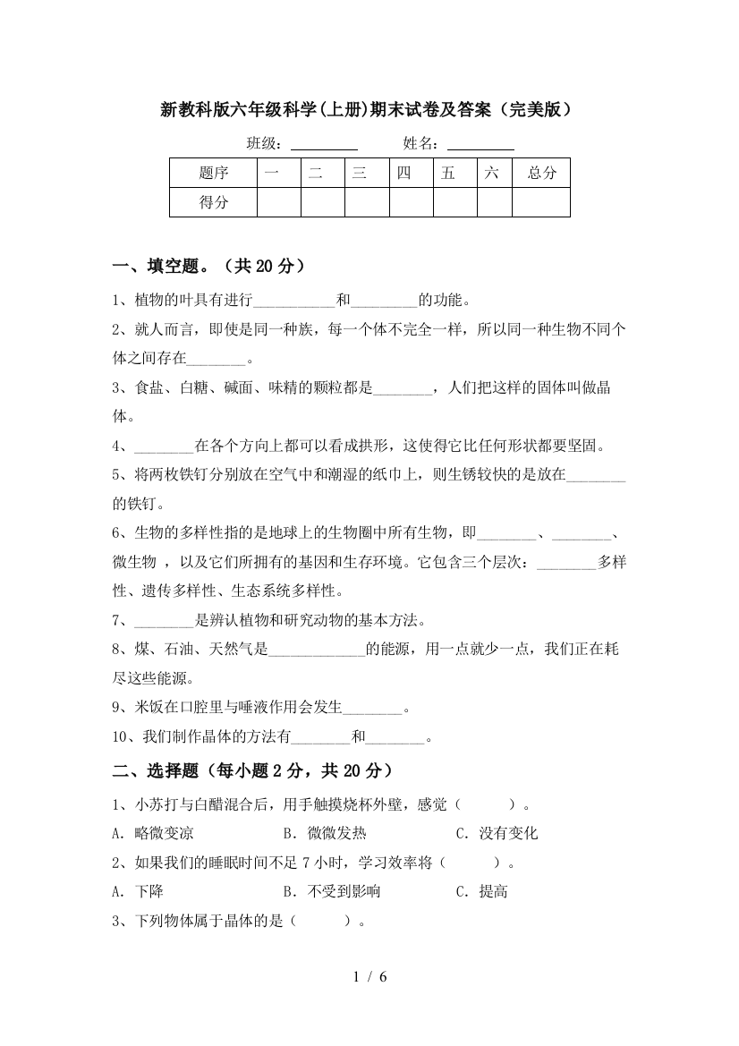 新教科版六年级科学(上册)期末试卷及答案(完美版)