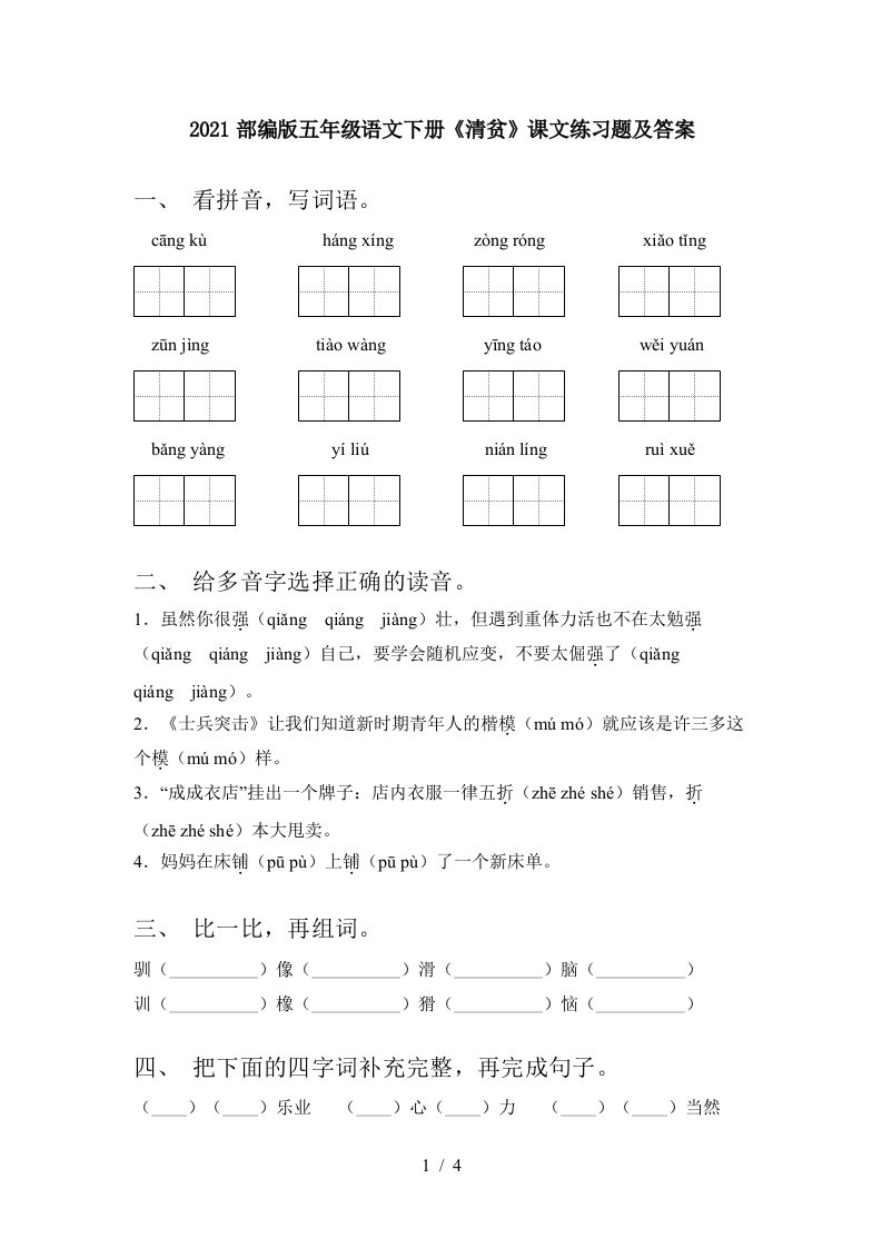 2021部编版五年级语文下册清贫课文练习题及答案