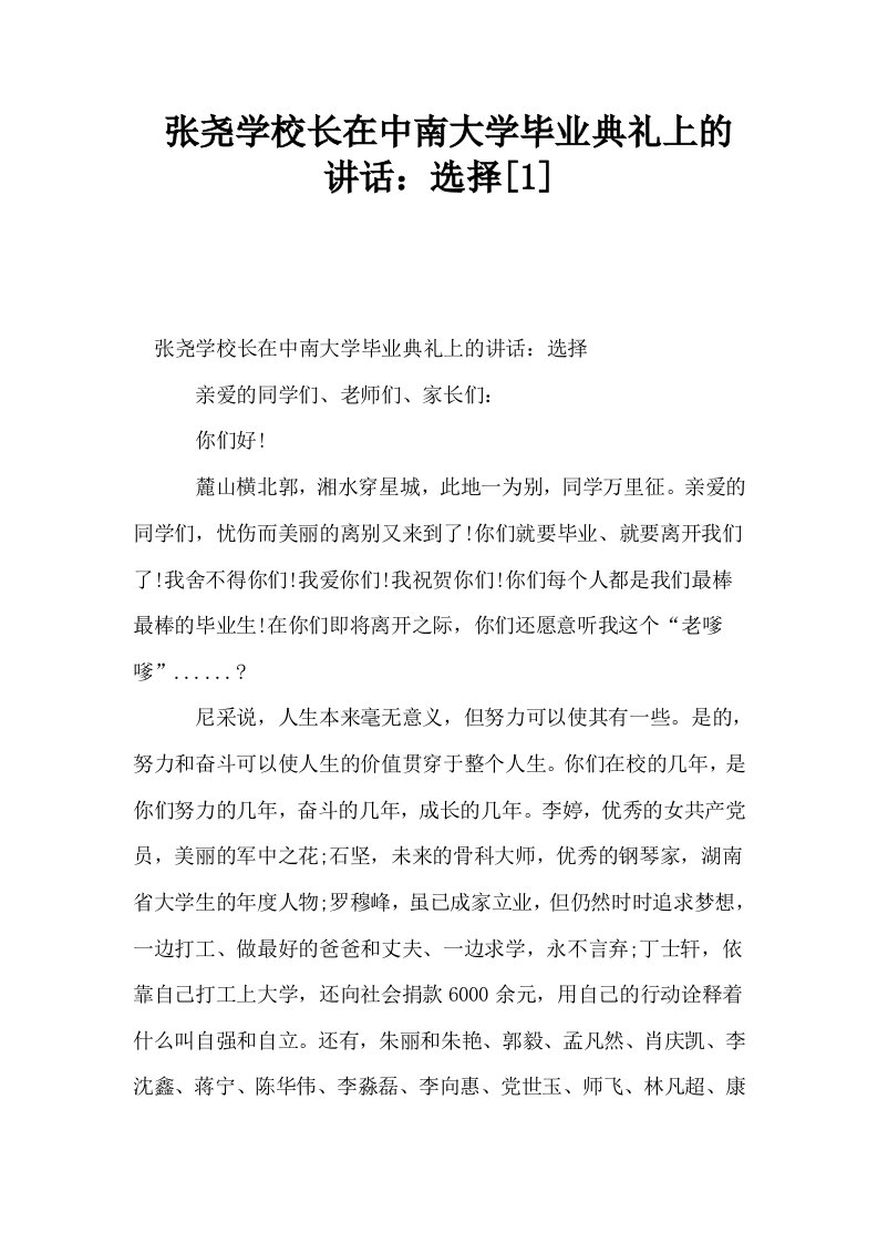 张尧学校长在中南大学毕业典礼上的讲话选择1