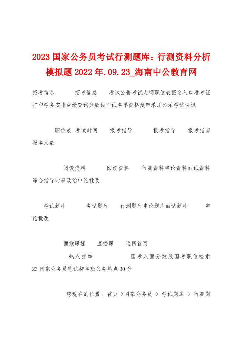 2023年国家公务员考试行测题库：行测资料分析模拟题2023年.09