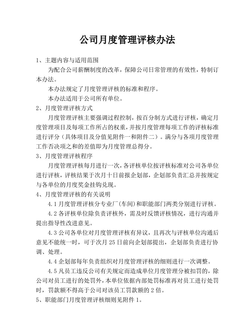 公司月度管理评核办法（doc29)(1)