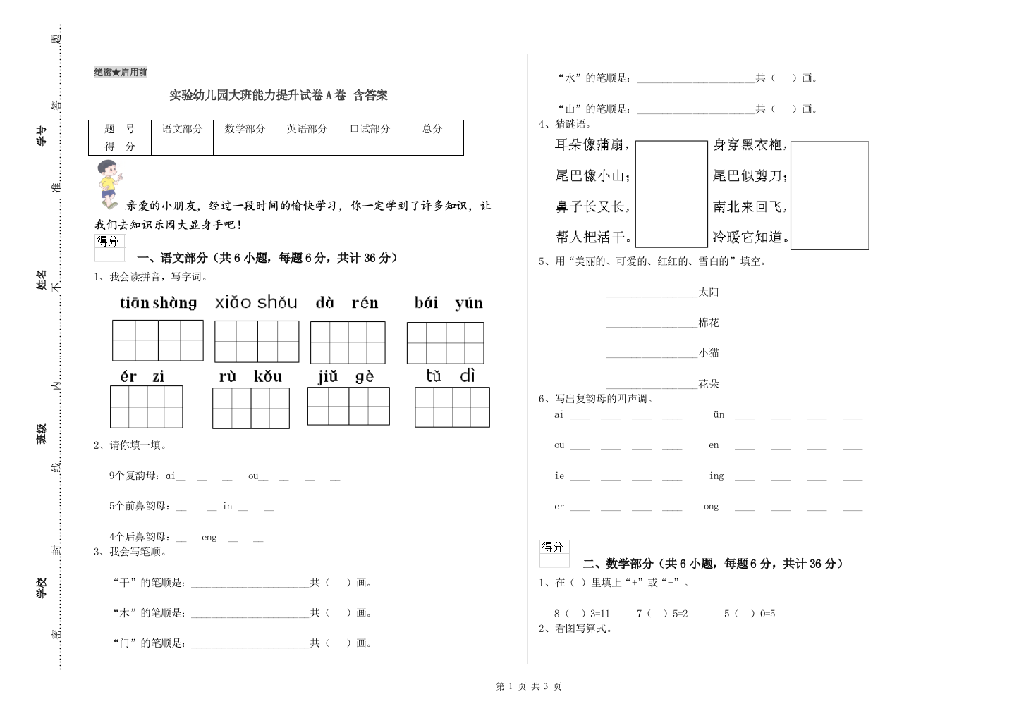 实验幼儿园大班能力提升试卷A卷-含答案