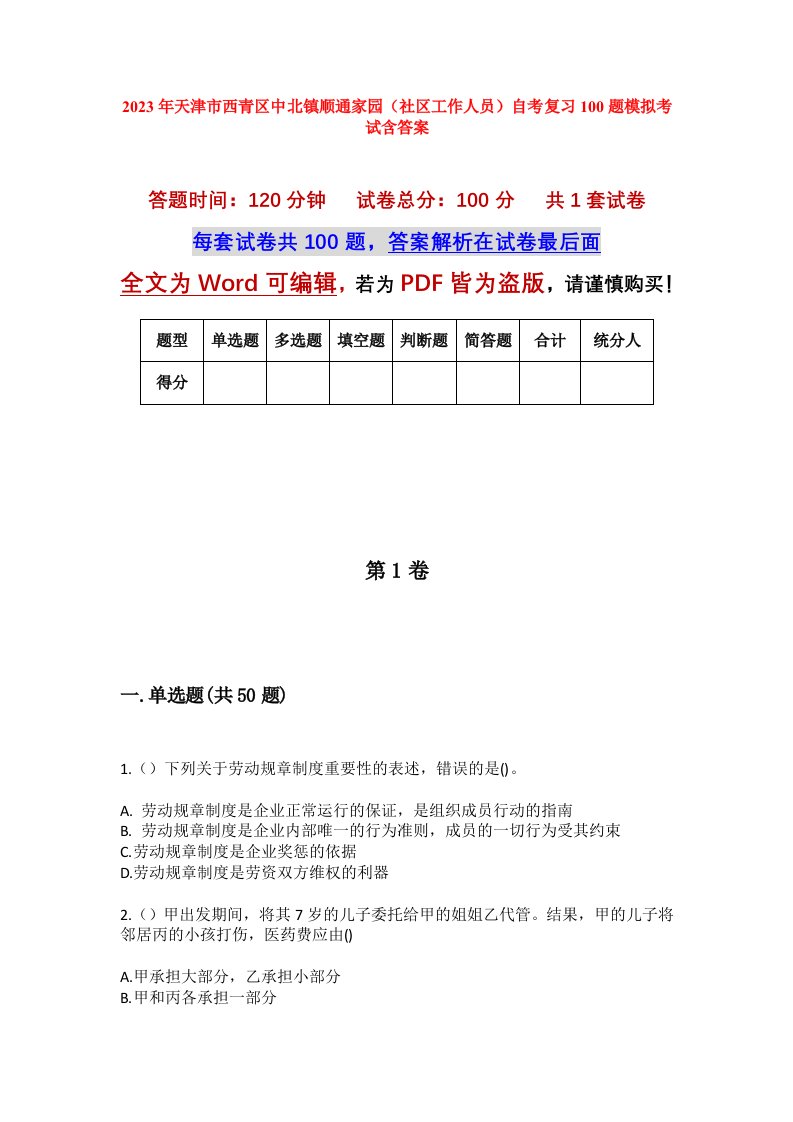 2023年天津市西青区中北镇顺通家园社区工作人员自考复习100题模拟考试含答案