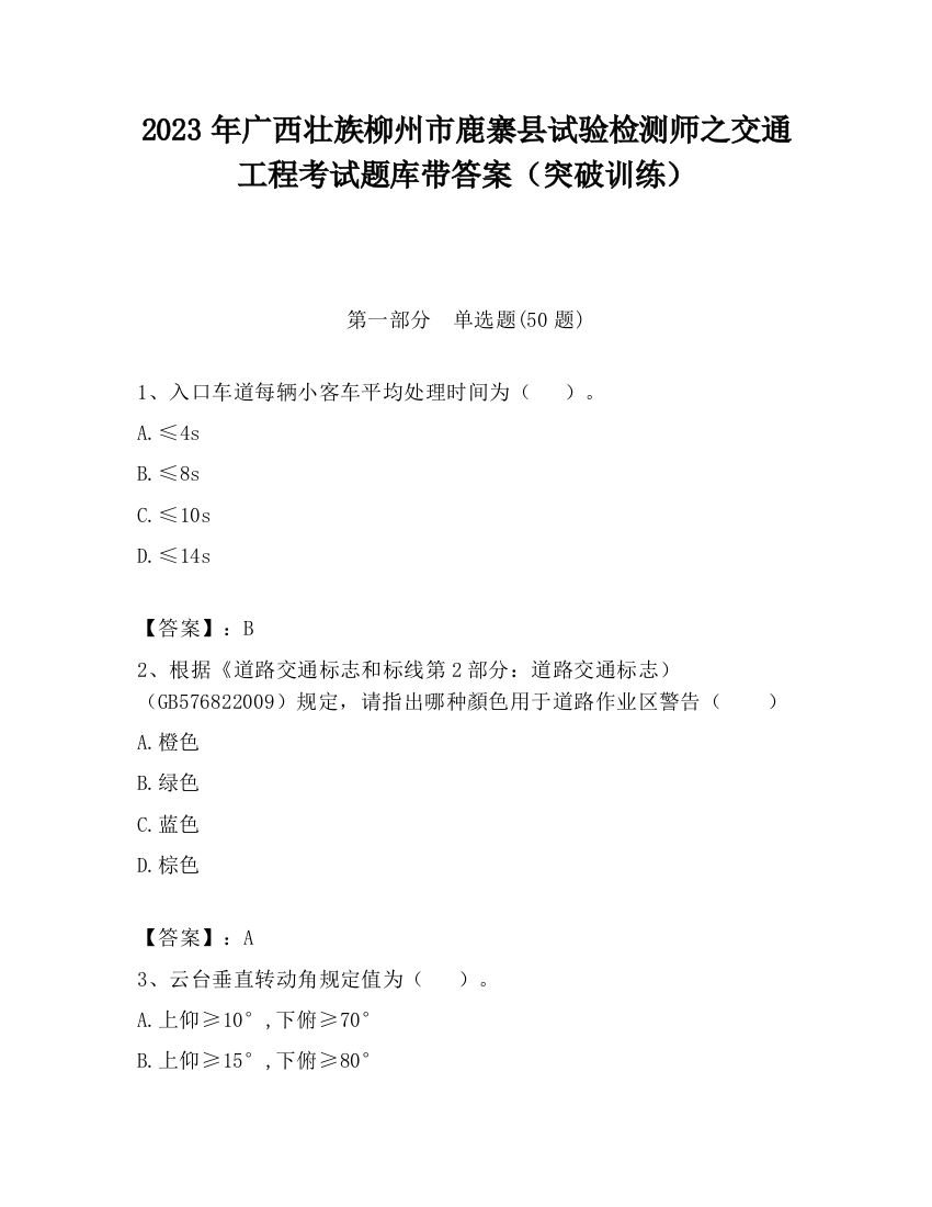 2023年广西壮族柳州市鹿寨县试验检测师之交通工程考试题库带答案（突破训练）