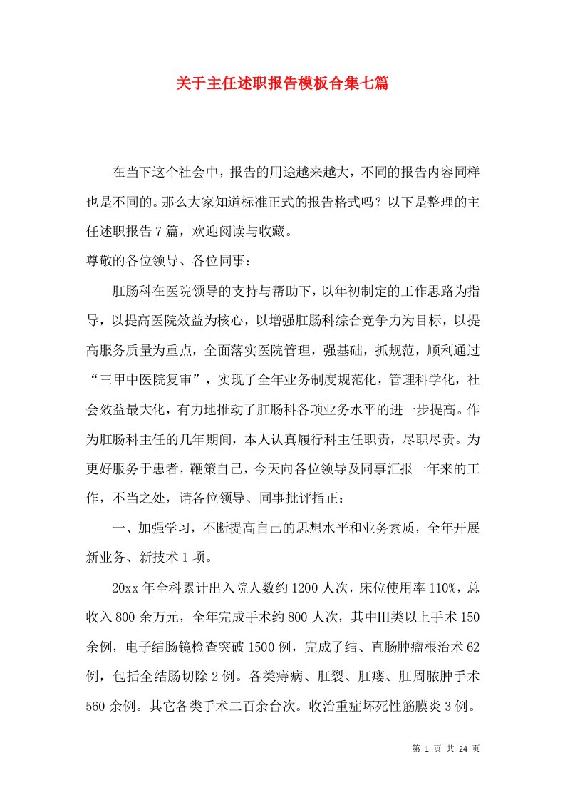 关于主任述职报告模板合集七篇