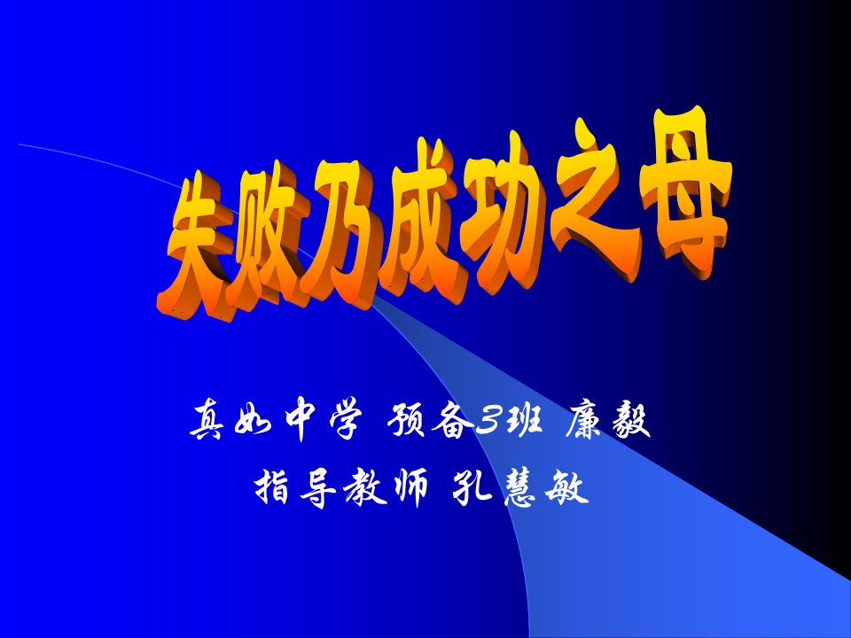 失败乃成功之母-课件（ppt·精·选）