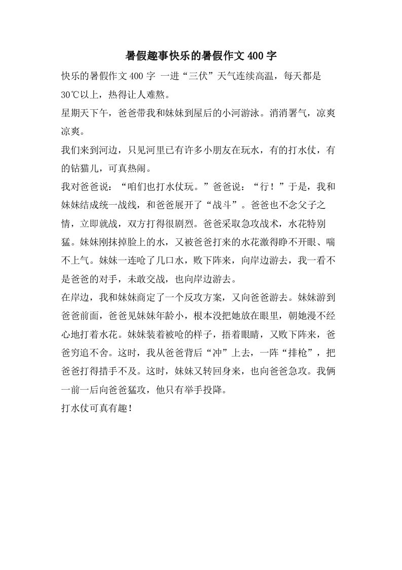 暑假趣事快乐的暑假作文400字