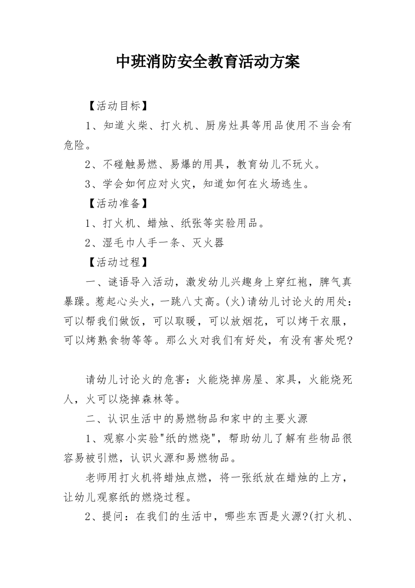 中班消防安全教育活动方案