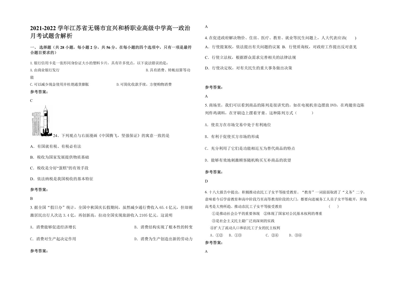 2021-2022学年江苏省无锡市宜兴和桥职业高级中学高一政治月考试题含解析