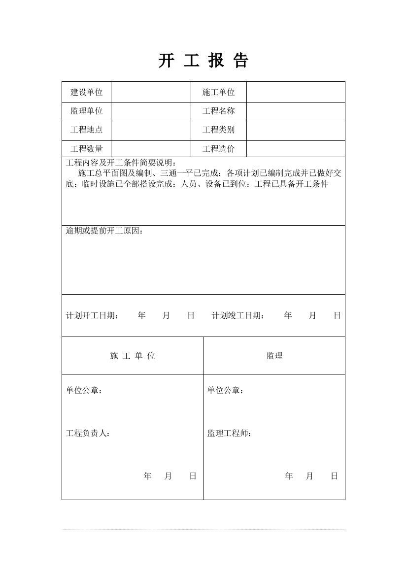 开工的报告范本