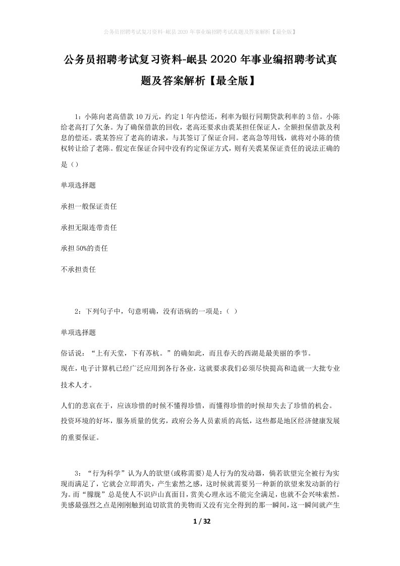 公务员招聘考试复习资料-岷县2020年事业编招聘考试真题及答案解析最全版_1