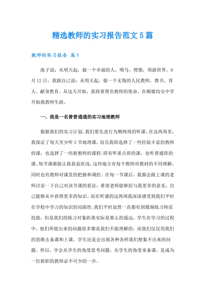 精选教师的实习报告范文5篇