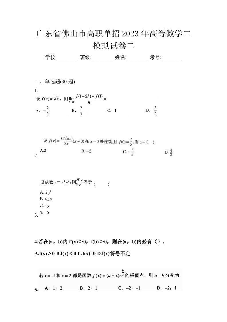 广东省佛山市高职单招2023年高等数学二模拟试卷二