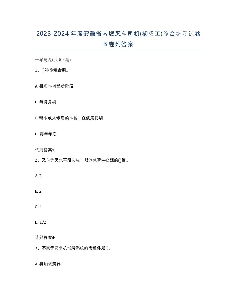 20232024年度安徽省内燃叉车司机初级工综合练习试卷B卷附答案