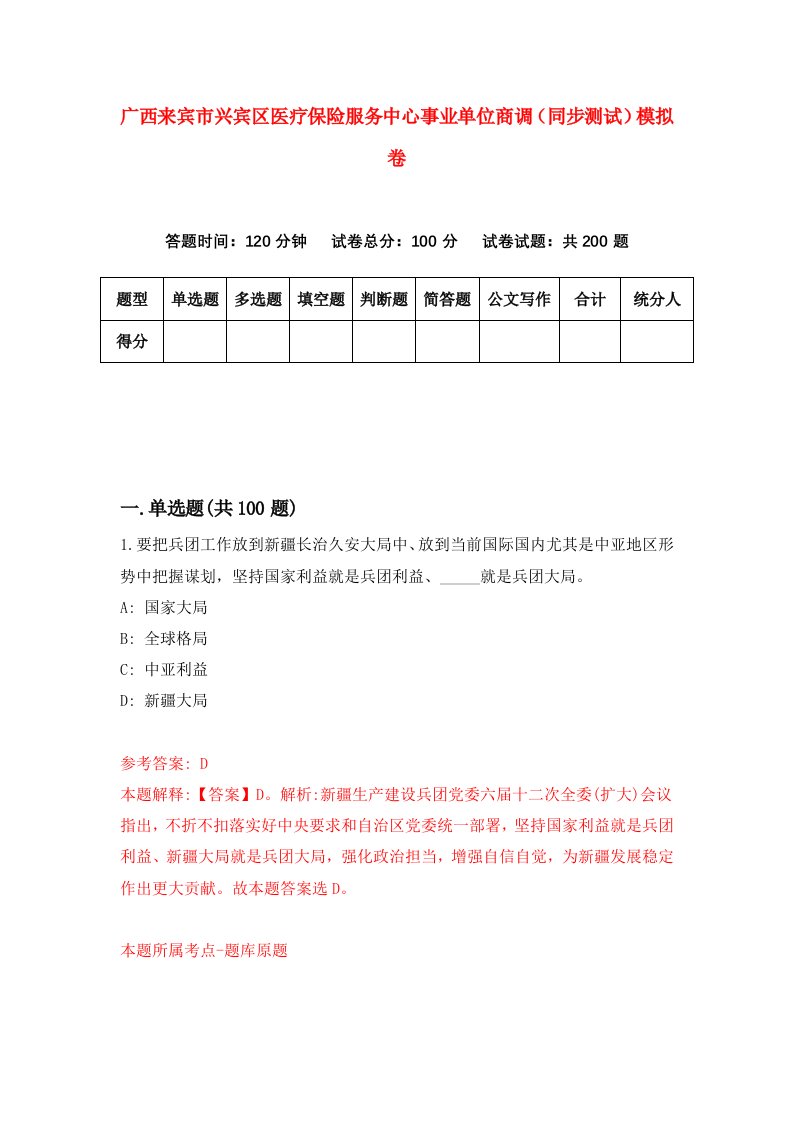 广西来宾市兴宾区医疗保险服务中心事业单位商调同步测试模拟卷7