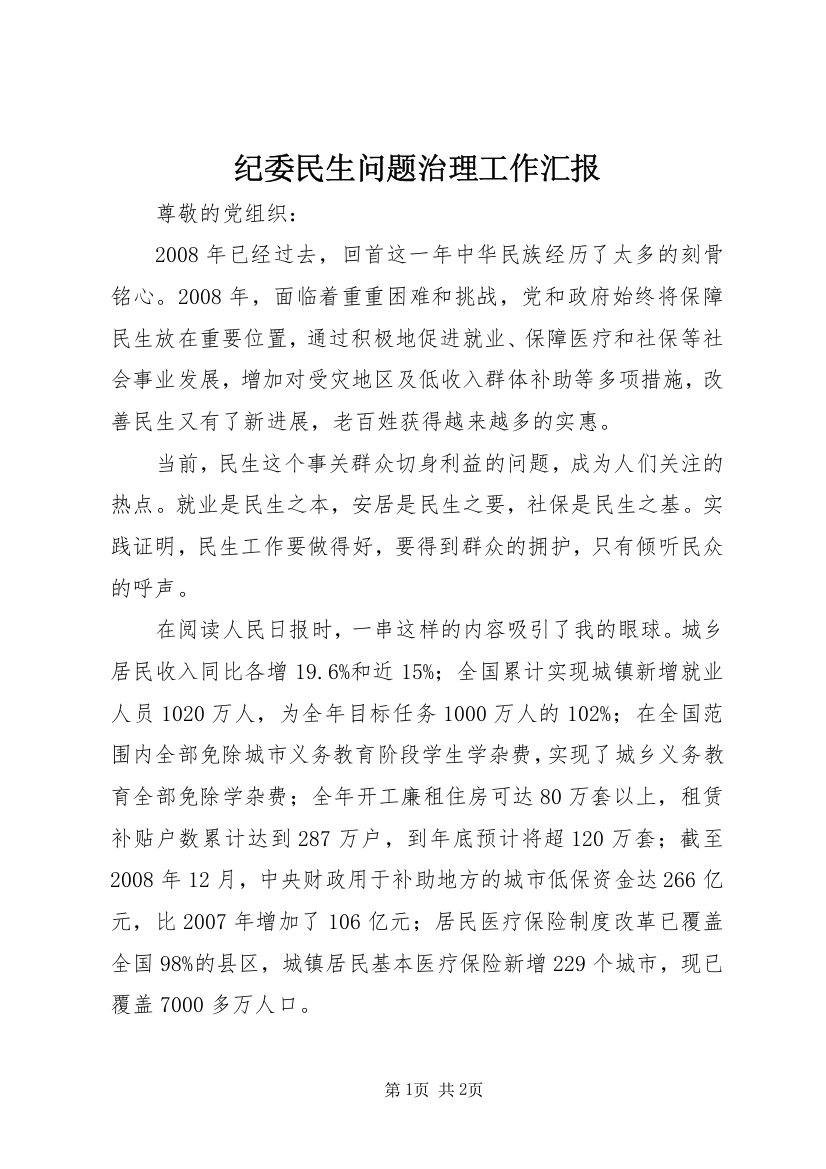 纪委民生问题治理工作汇报