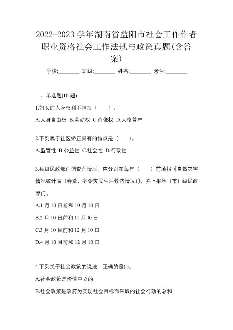 2022-2023学年湖南省益阳市社会工作作者职业资格社会工作法规与政策真题含答案