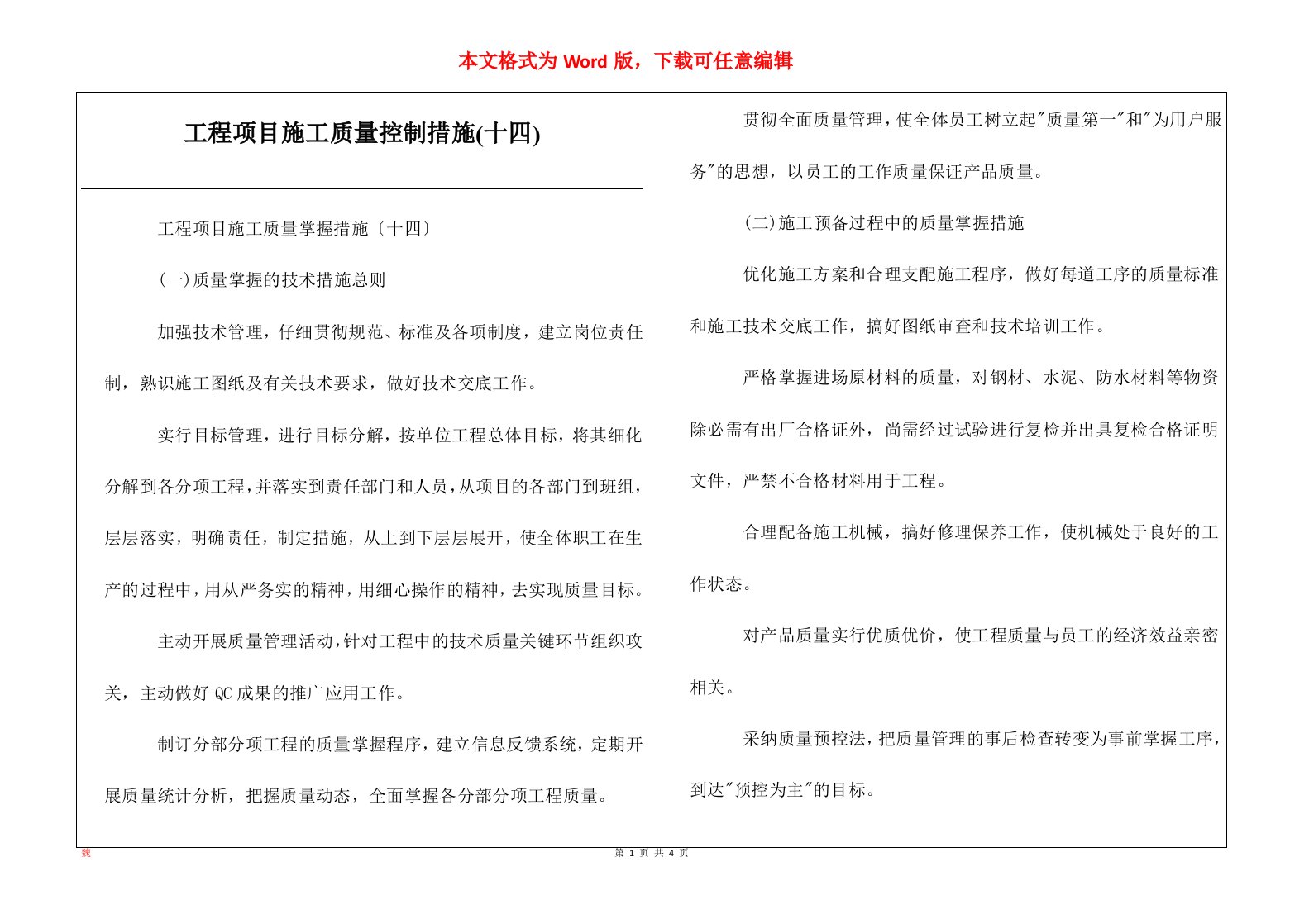 工程项目施工质量控制措施十四