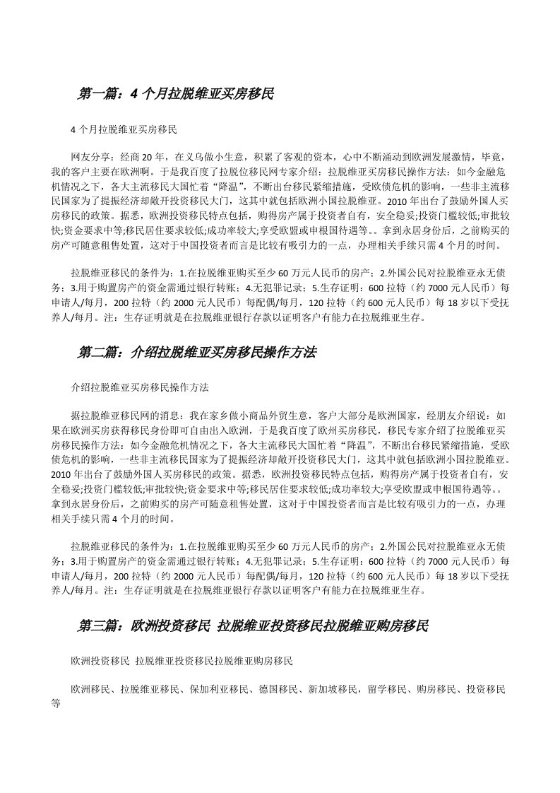 4个月拉脱维亚买房移民[修改版]