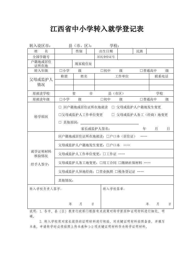 江西中小学转入就学登记表