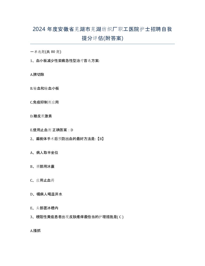 2024年度安徽省芜湖市芜湖纺织厂职工医院护士招聘自我提分评估附答案