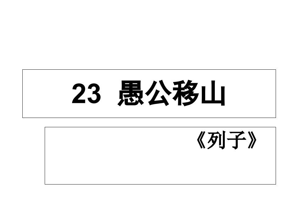 人教部编版八年级语文上册ppt课件22愚公移山