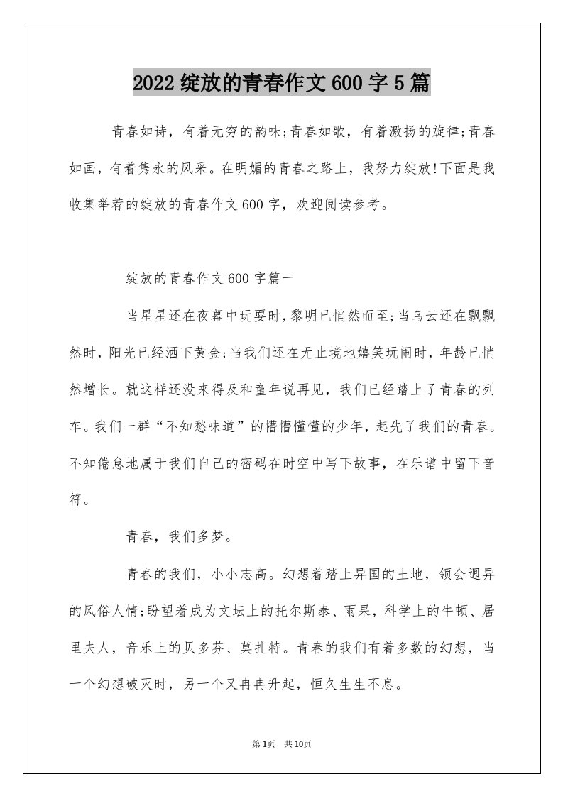 2022绽放的青春作文600字5篇