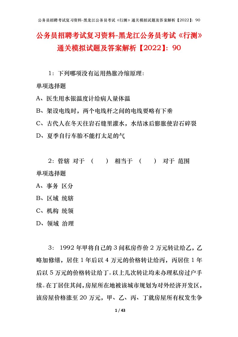 公务员招聘考试复习资料-黑龙江公务员考试行测通关模拟试题及答案解析202290