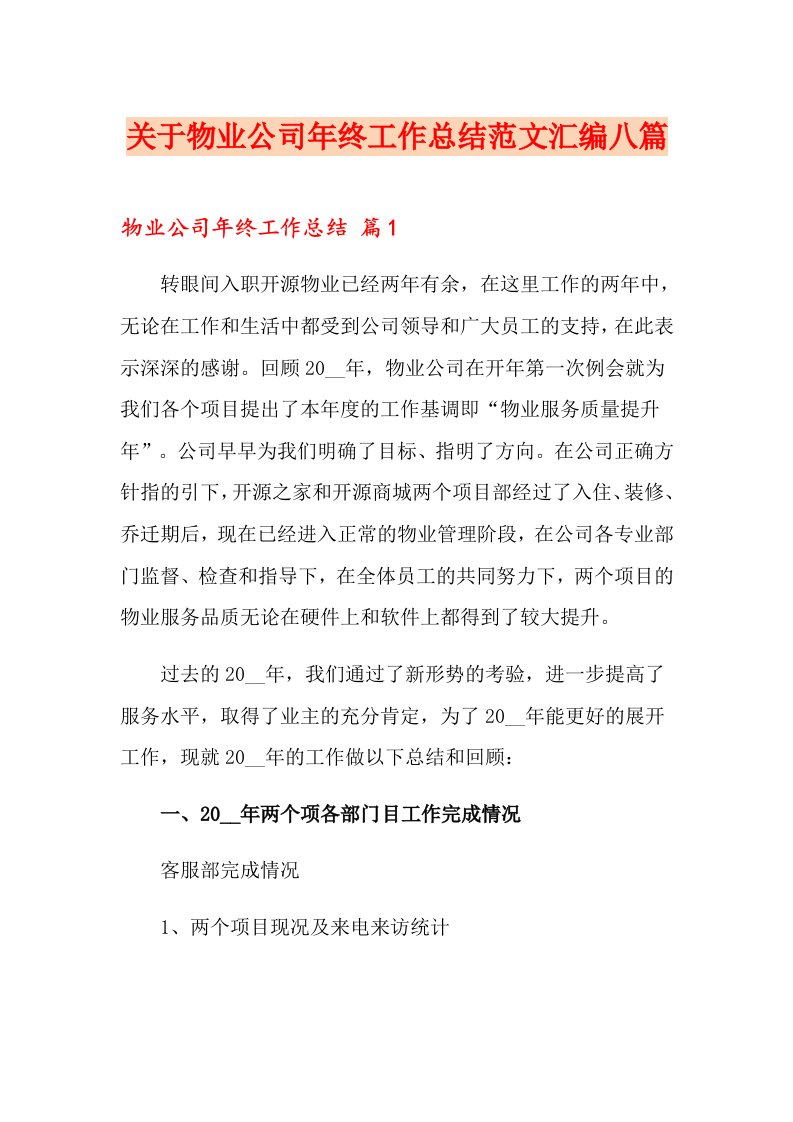 关于物业公司终工作总结范文汇编八篇