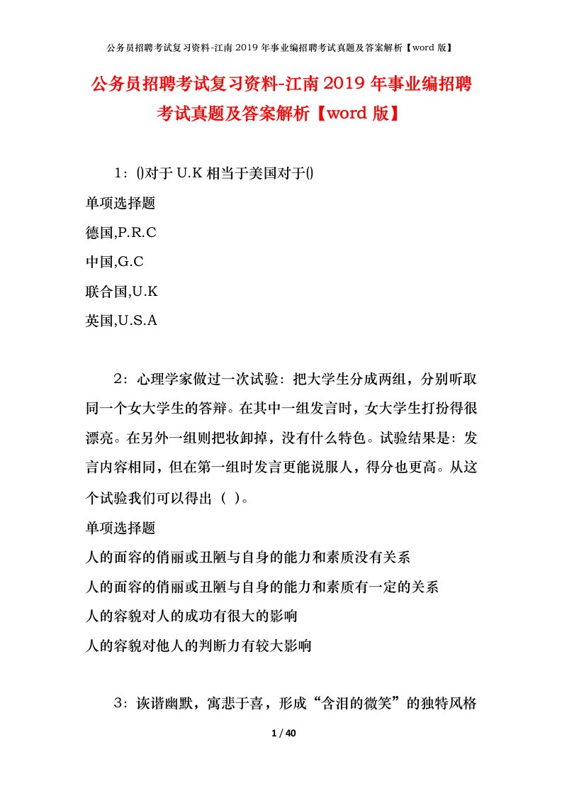 公务员招聘考试复习资料-江南2019年事业编招聘考试真题及答案解析word版