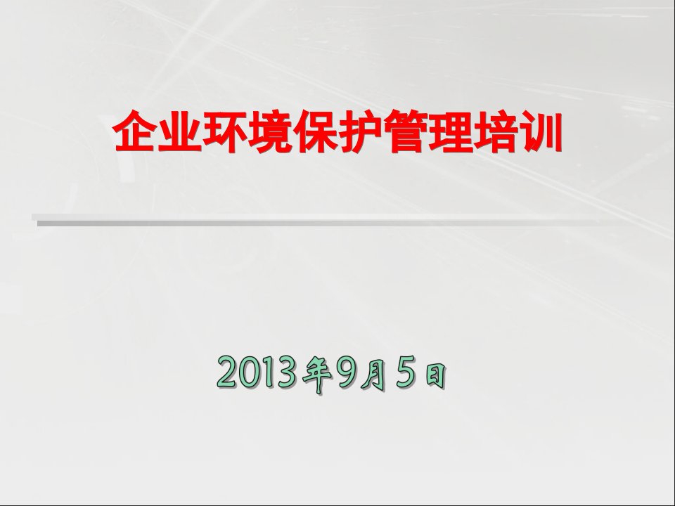 企业环境保护工作课件幻灯片