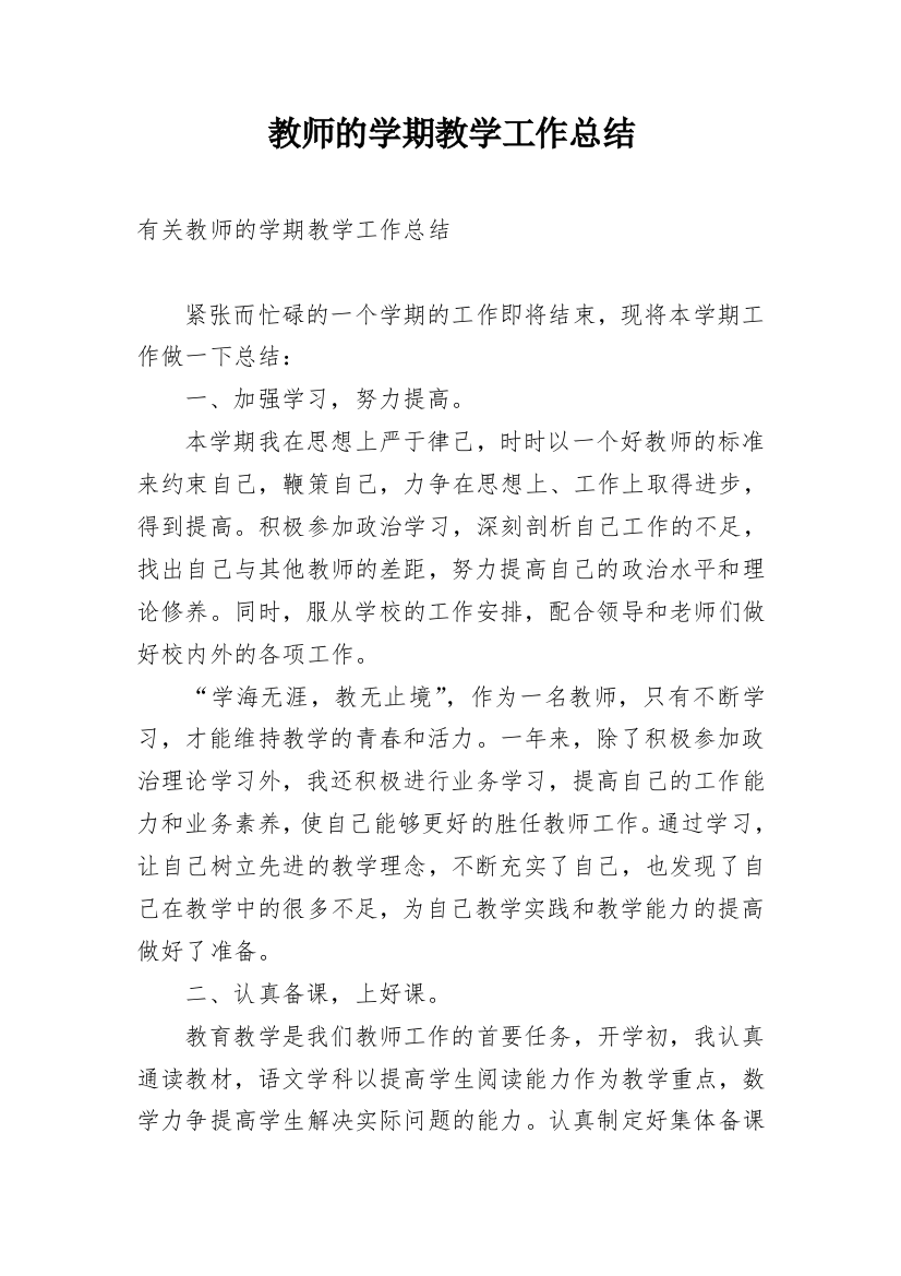 教师的学期教学工作总结